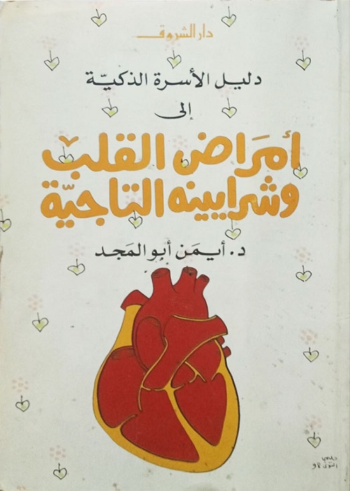 دليل الأسرة الذكية إلى أمراض القلب وشرايينه التاجية